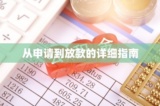 泌阳从申请到放款的详细指南